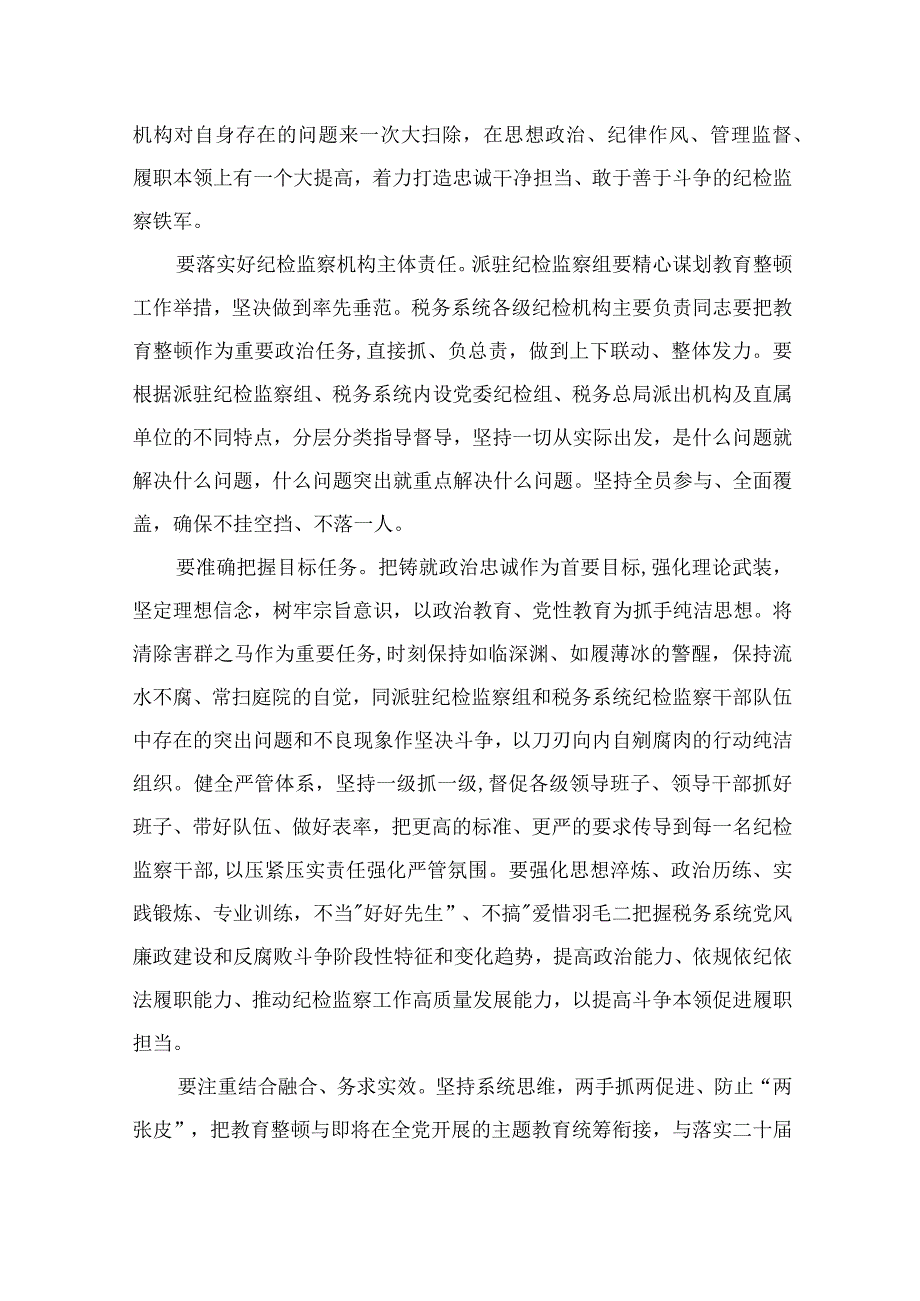 2023纪检监察干部教育整顿研讨发言材料最新七篇精选.docx_第2页