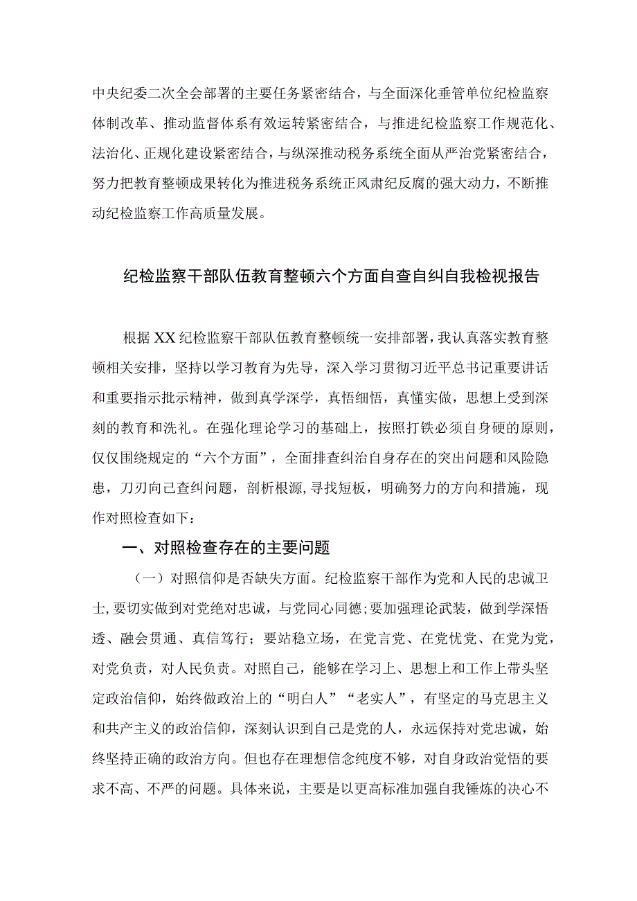 2023纪检监察干部教育整顿研讨发言材料最新七篇精选.docx_第3页