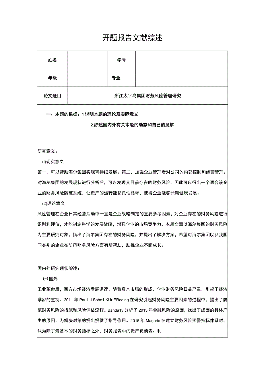 《太平鸟集团财务风险管理研究》开题报告2300字.docx_第1页