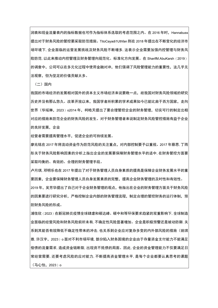 《太平鸟集团财务风险管理研究》开题报告2300字.docx_第2页