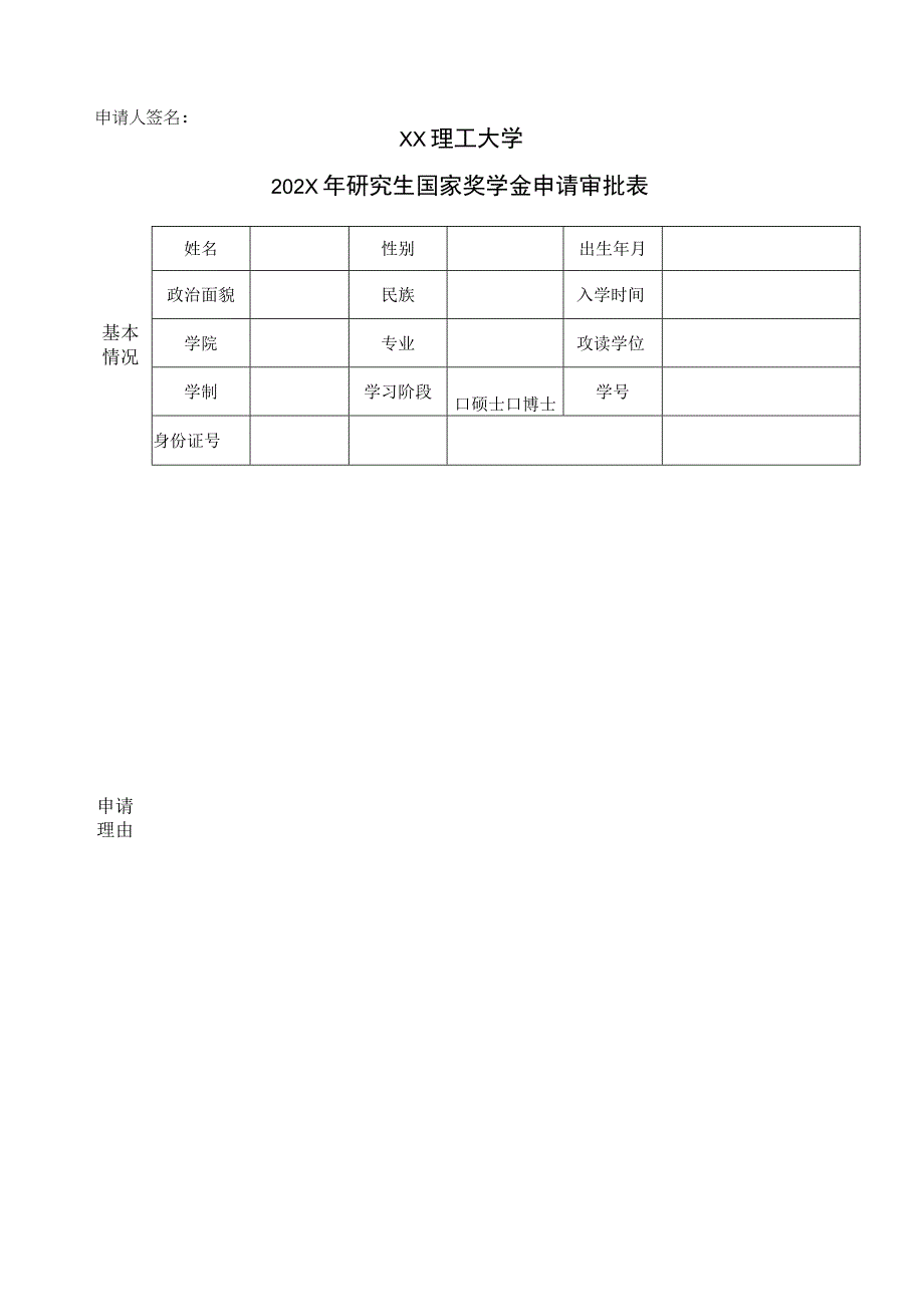 XX理工大学202X年研究生国家奖学金申请审批表.docx_第1页