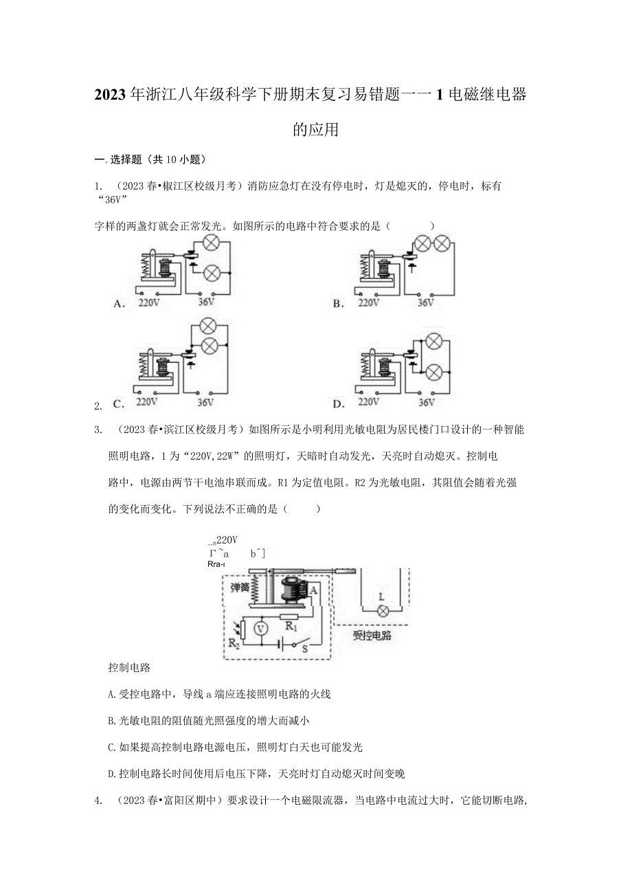 2023年浙江八年级科学下册期末复习易错题——1电磁继电器的应用含解析公开课教案教学设计课件资料.docx_第1页