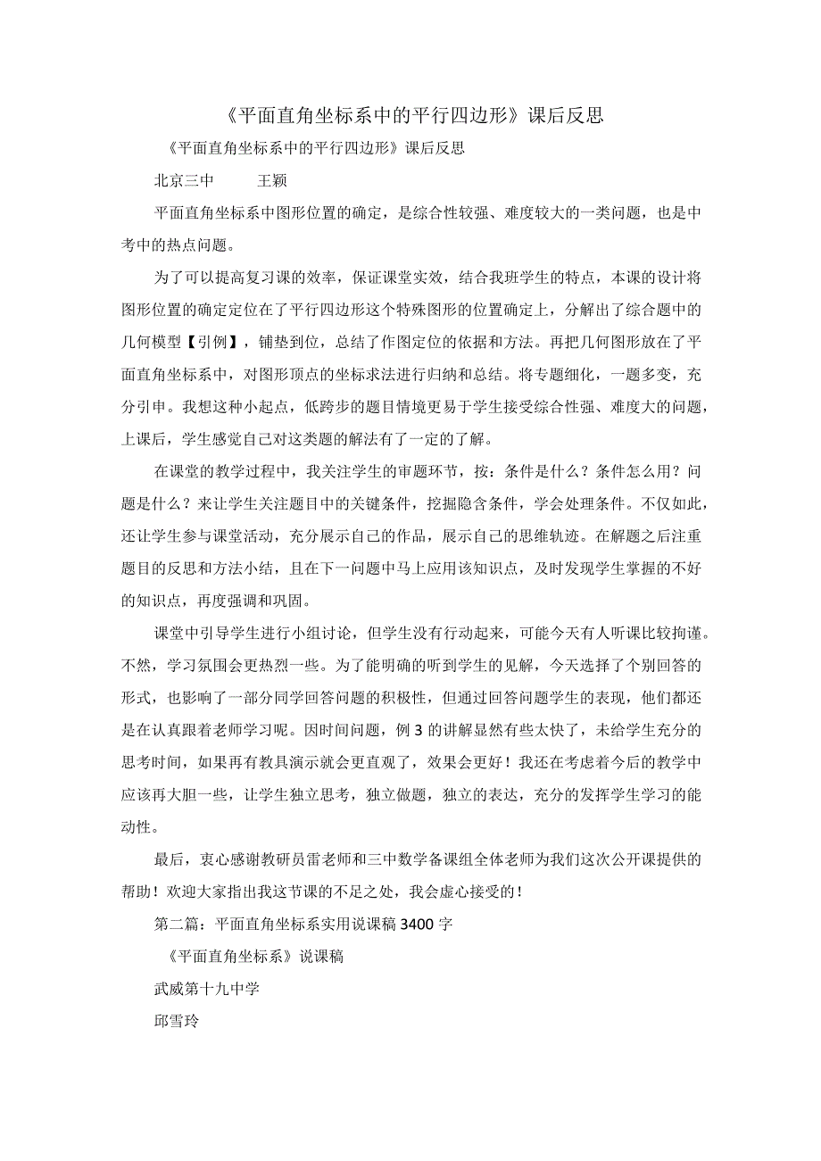 《平面直角坐标系中的平行四边形》课后反思.docx_第1页