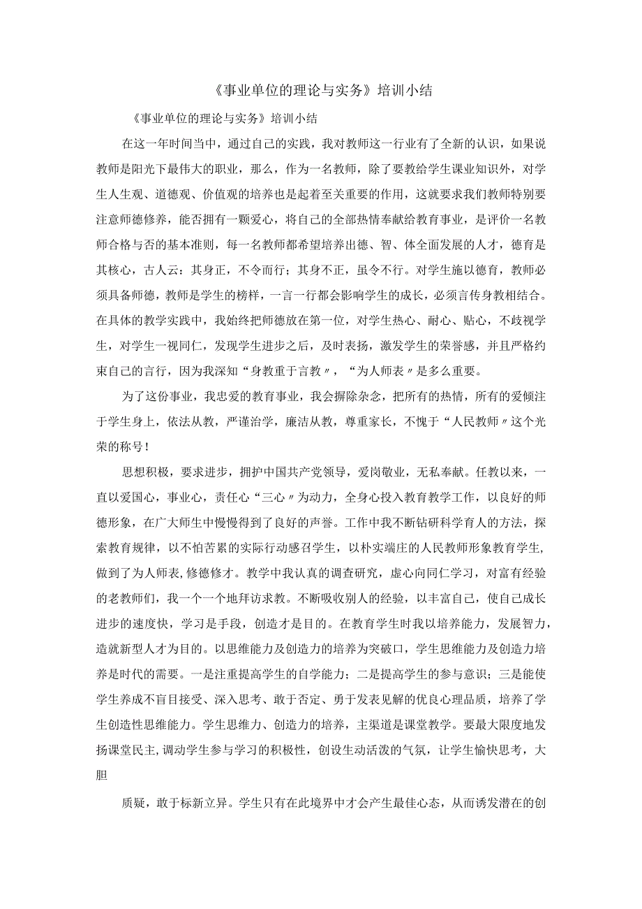 《事业单位的理论与实务》培训小结.docx_第1页