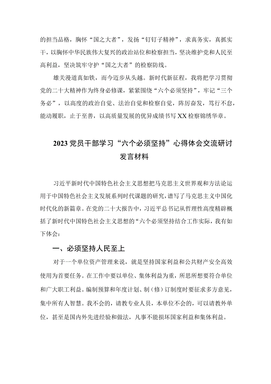 2023学习六个必须坚持研讨发言材料心得体会七篇精选供参考.docx_第3页