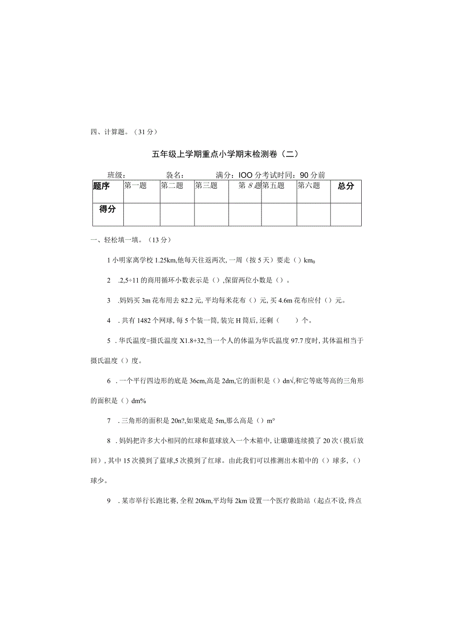 五年级上学期重点小学期末检测卷二附参考答案.docx_第2页