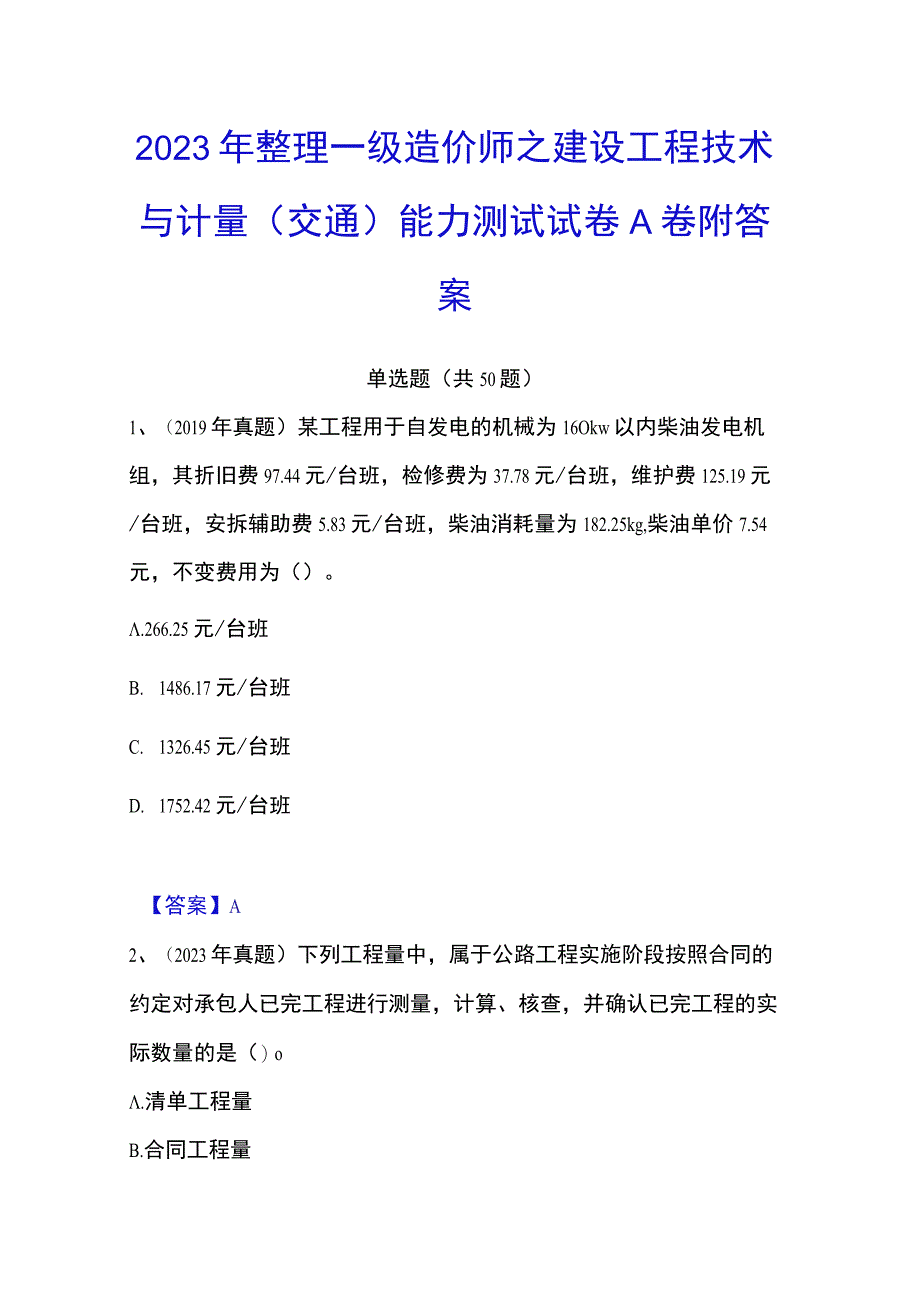 2023年整理一级造价师之建设工程技术与计量交通能力测试试卷A卷附答案.docx_第1页