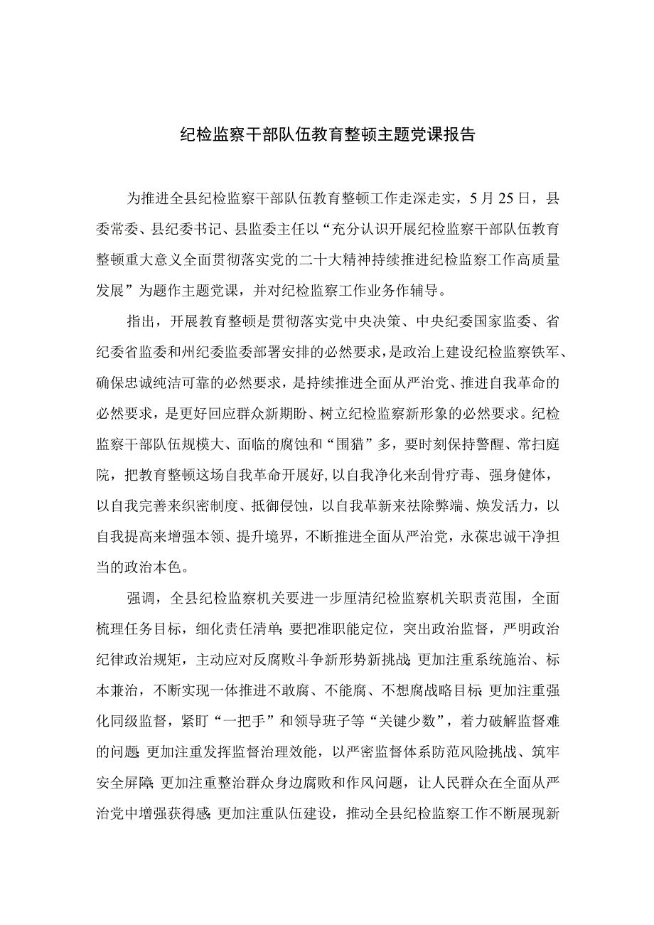 2023纪检监察干部队伍教育整顿主题党课报告精选九篇供参考.docx_第1页