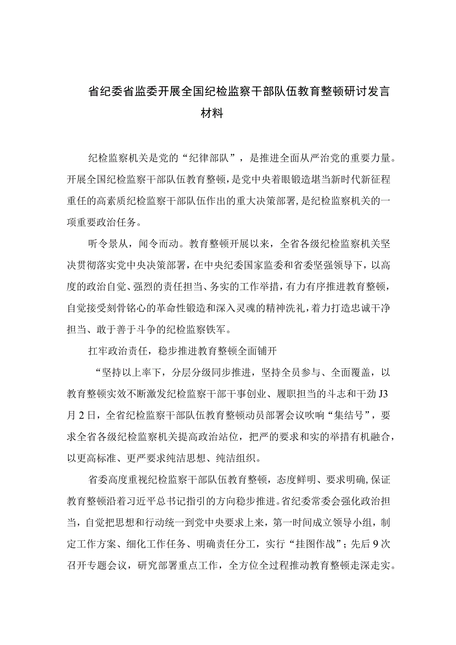 2023省纪委省监委开展全国纪检监察干部队伍教育整顿研讨发言材料精选10篇.docx_第1页