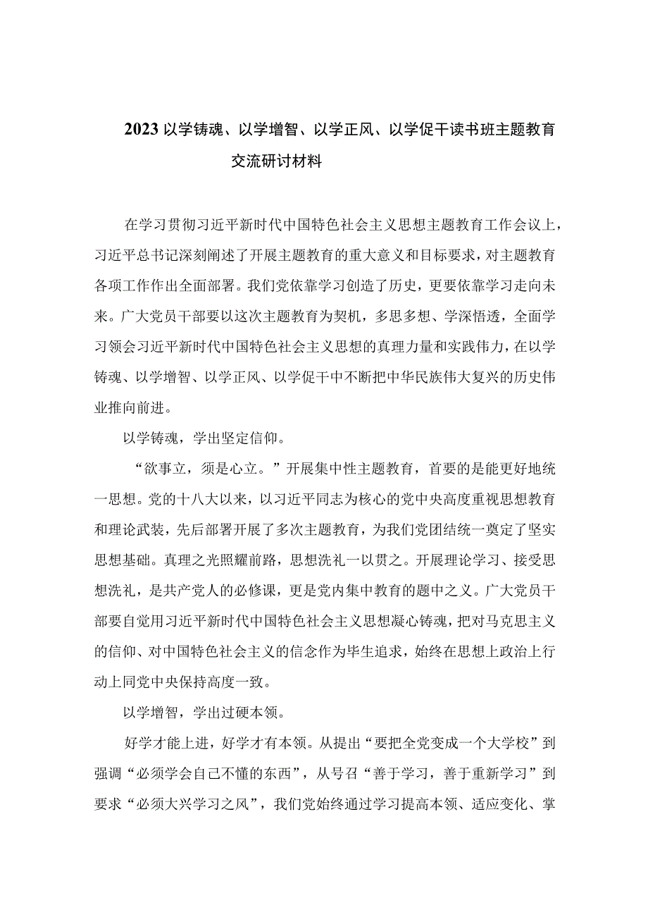 以学铸魂以学增智以学正风以学促干读书班主题教育交流研讨材料精选九篇完整版.docx_第1页