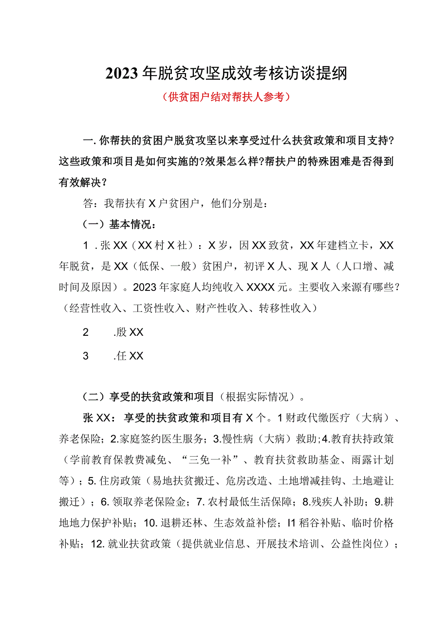 2023年脱贫攻坚成效考核访谈帮扶责任人访谈提纲20231111.docx_第1页