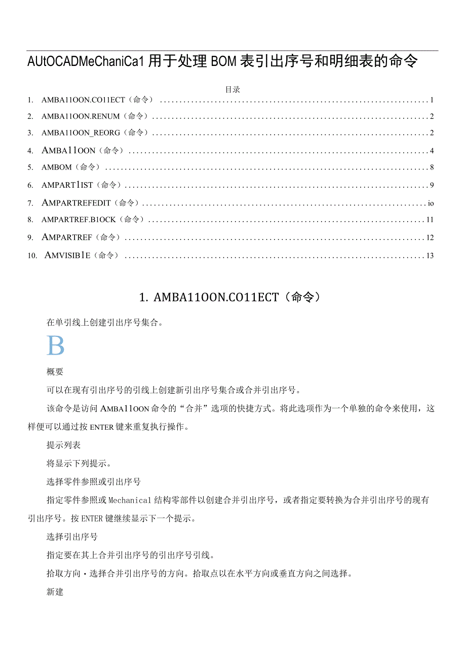 AutoCAD Mechanical用于处理 BOM 表引出序号和明细表的命令.docx_第1页