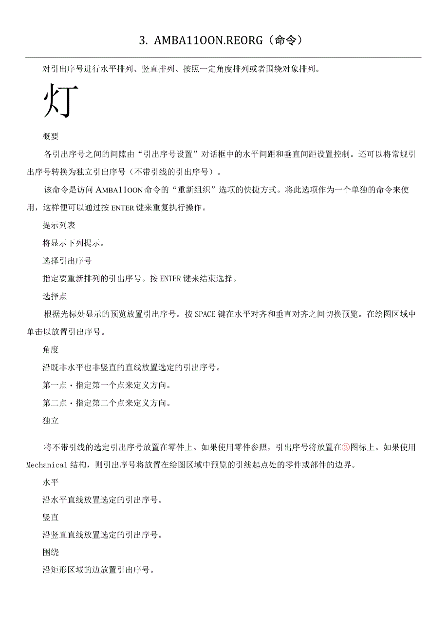 AutoCAD Mechanical用于处理 BOM 表引出序号和明细表的命令.docx_第3页