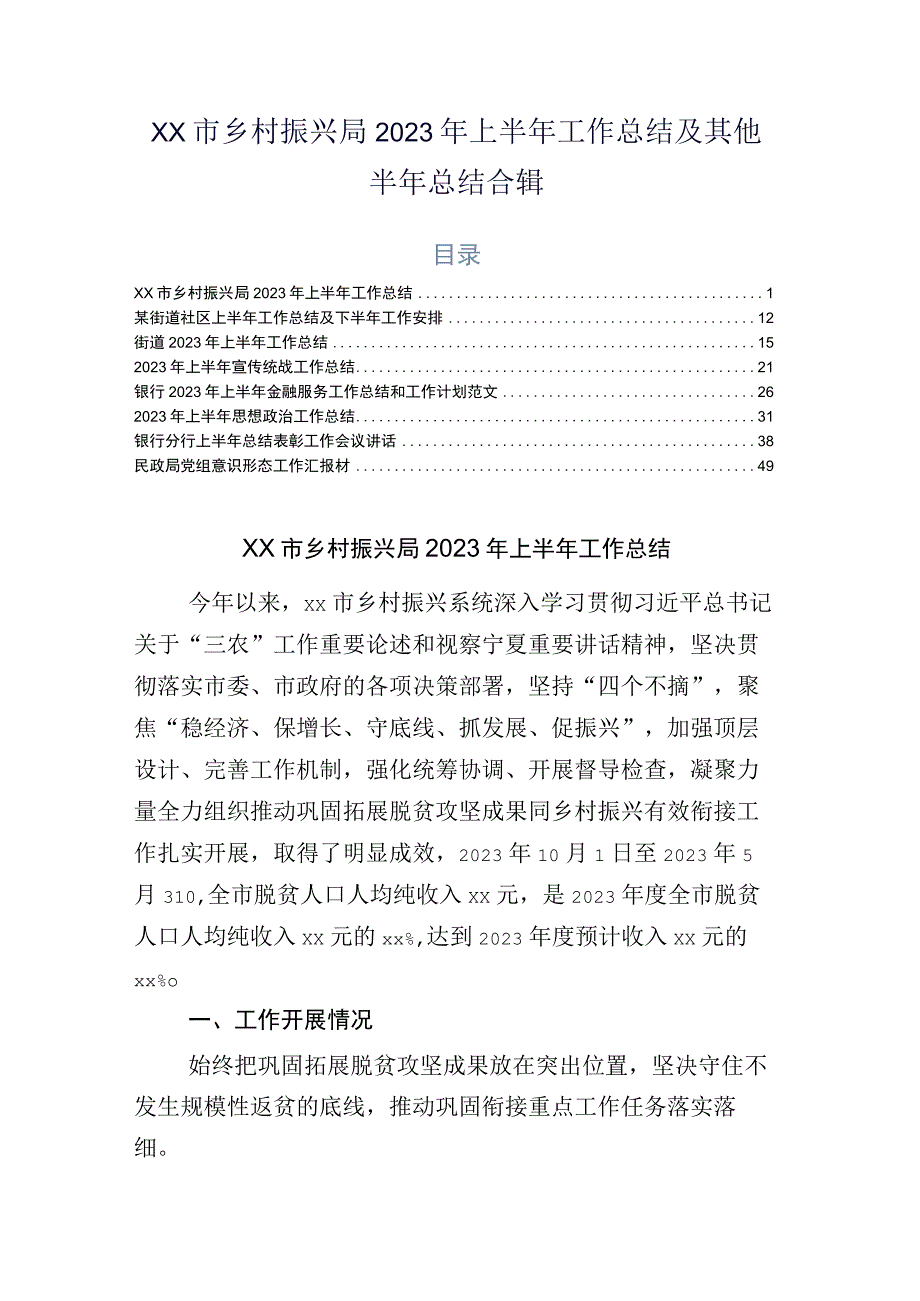 xx市乡村振兴局2023年上半年工作总结及其他半年总结合辑.docx_第1页