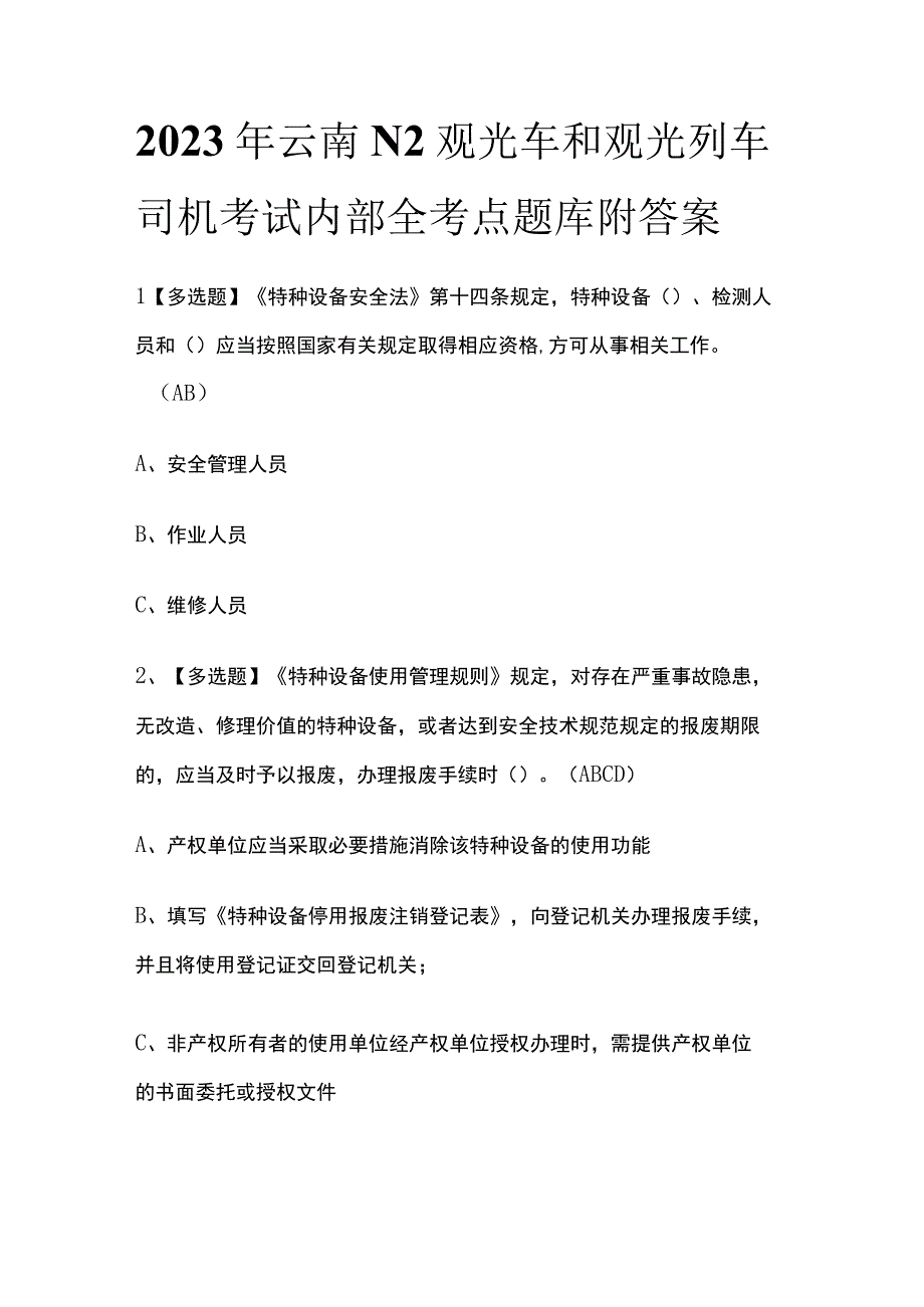 2023年云南N2观光车和观光列车司机考试内部全考点题库附答案.docx_第1页