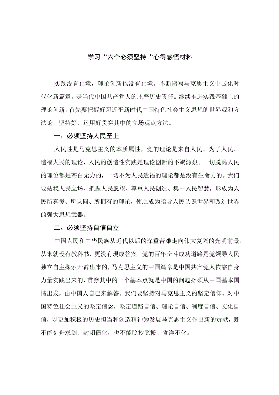 2023学习六个必须坚持心得感悟材料共七篇.docx_第1页