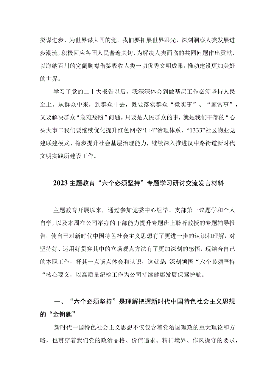 2023学习六个必须坚持心得感悟材料共七篇.docx_第3页