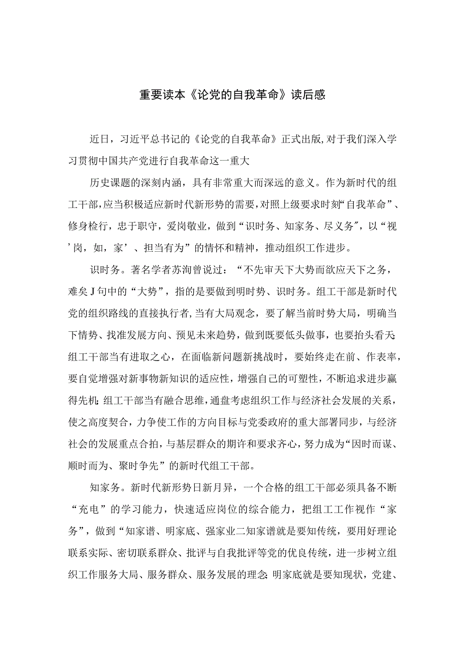 2023重要读本《论党的自我革命》读后感精选十篇.docx_第1页