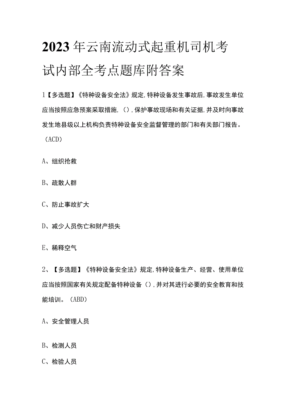 2023年云南流动式起重机司机考试内部全考点题库附答案.docx_第1页