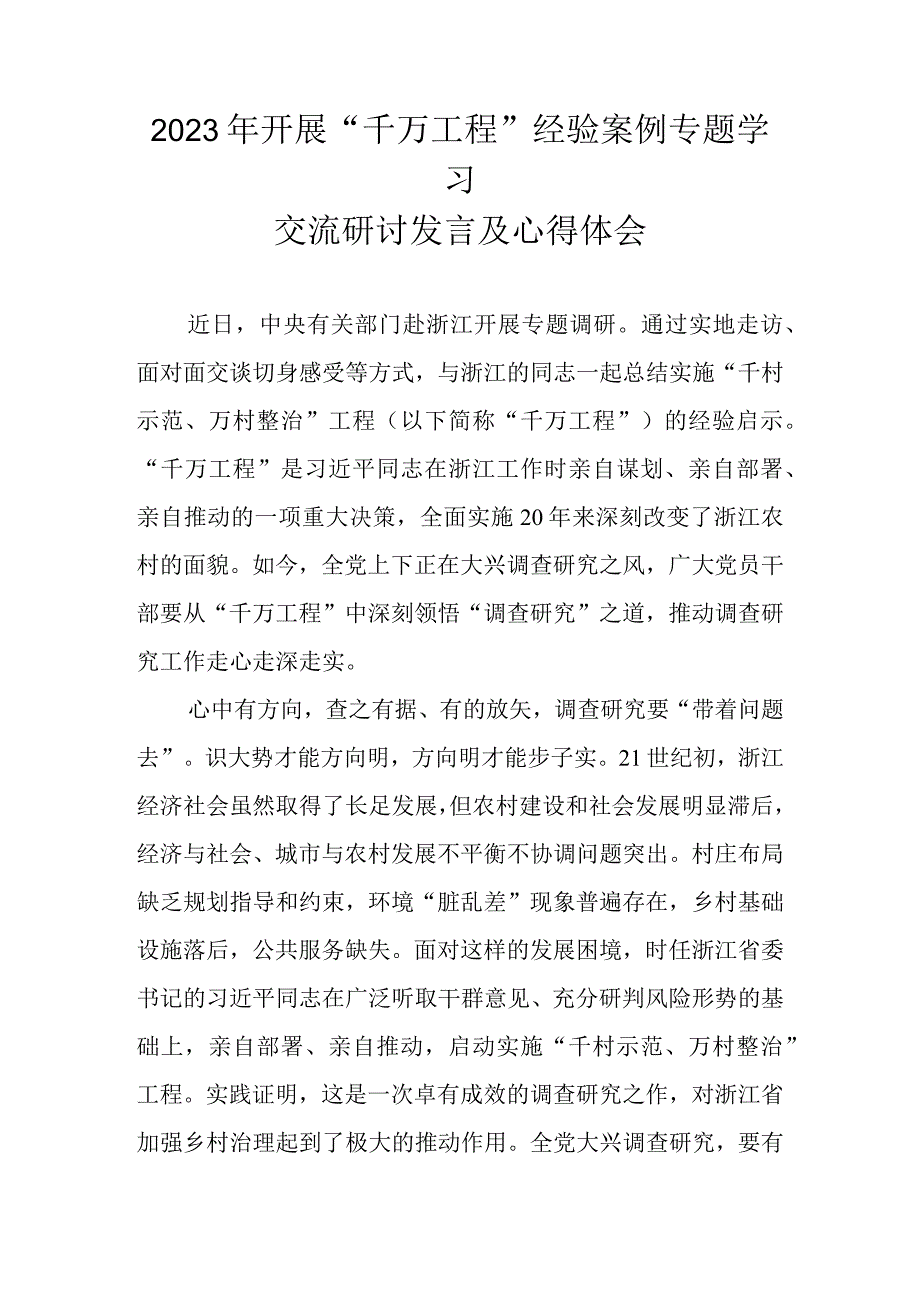 5篇 2023学习浙江省千万工程经验案例专题研讨心得发言材料.docx_第1页