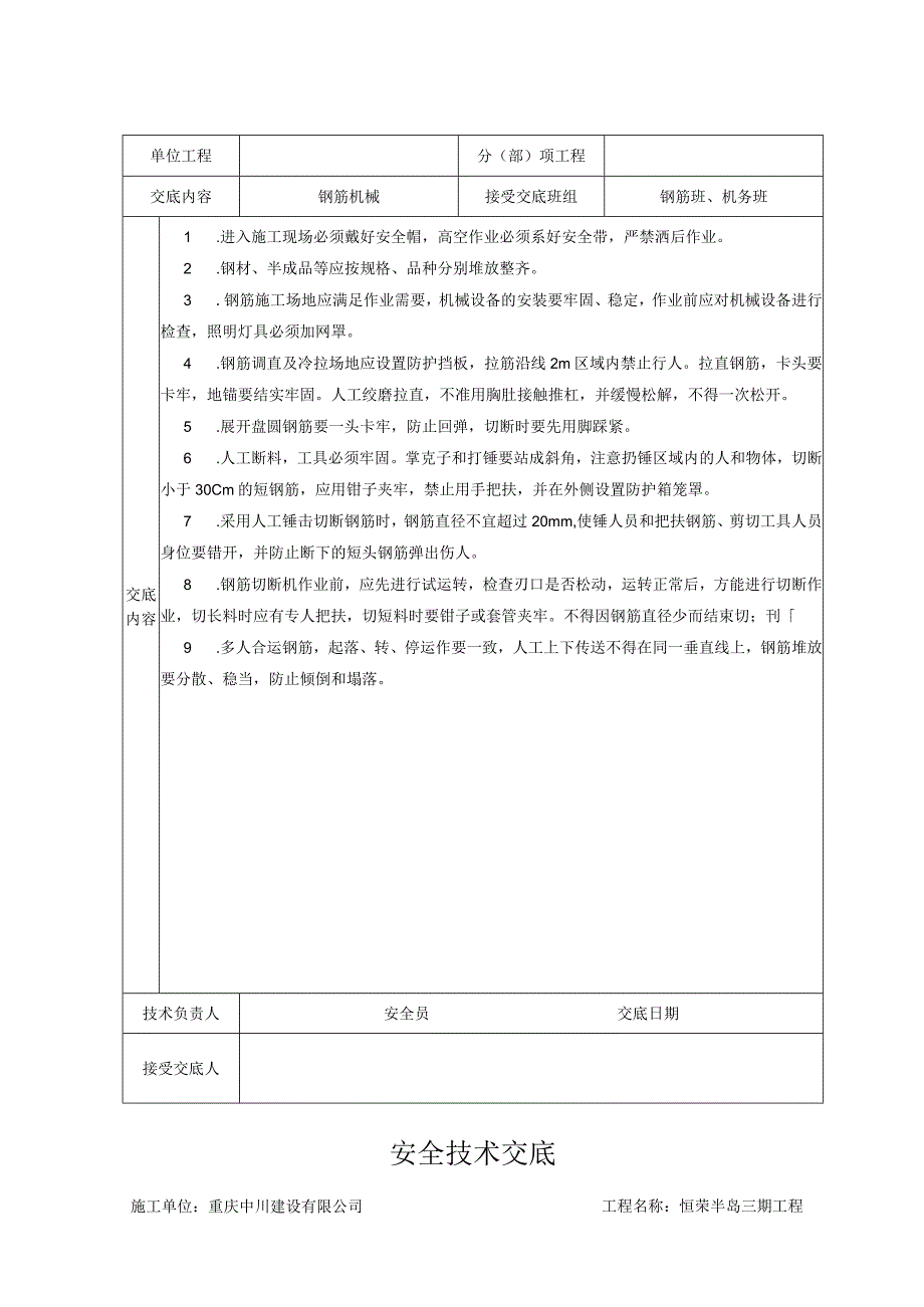 2023年整理安全技术交底大全全集.docx_第3页