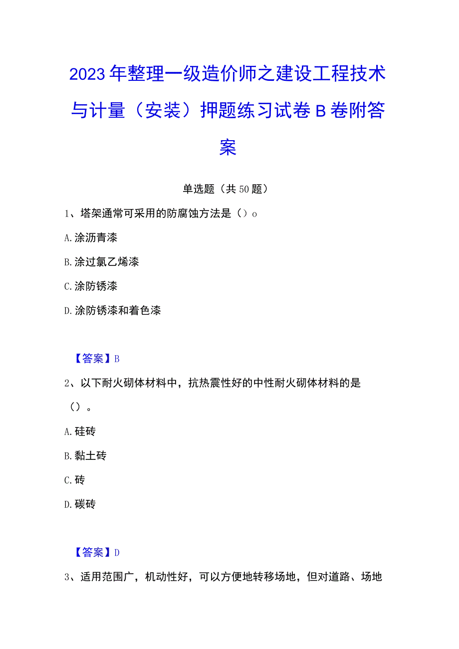 2023年整理一级造价师之建设工程技术与计量安装押题练习试卷B卷附答案.docx_第1页