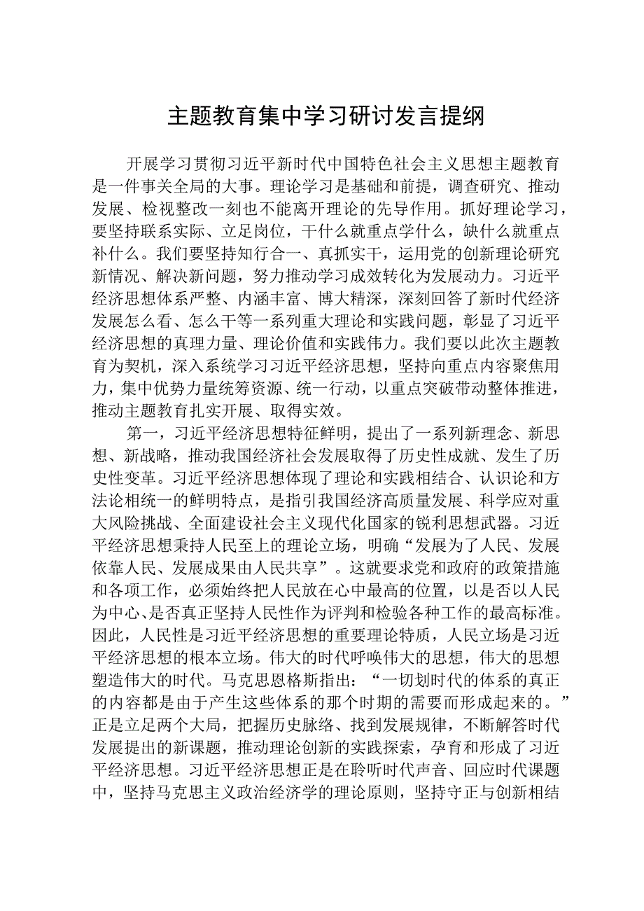 2023主题教育主题教育集中学习研讨发言提纲范文共8篇.docx_第1页