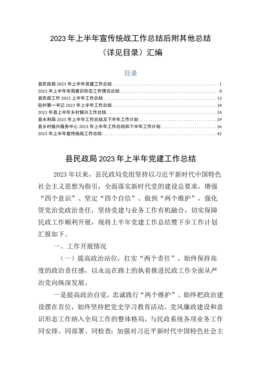 2023年上半年宣传统战工作总结后附其他总结详见目录汇编.docx_第1页