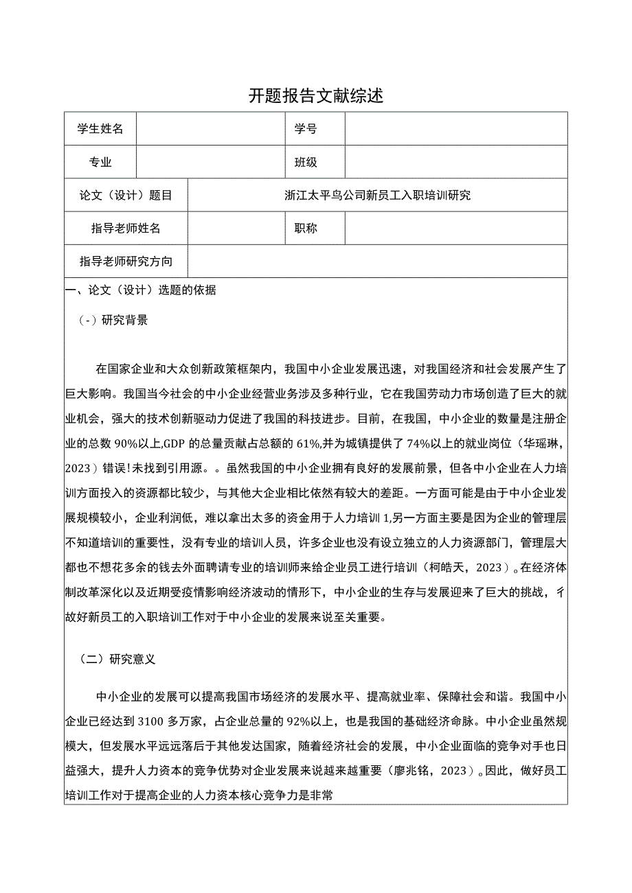 《太平鸟公司新员工入职培训研究》开题报告文献综述3500字.docx_第1页