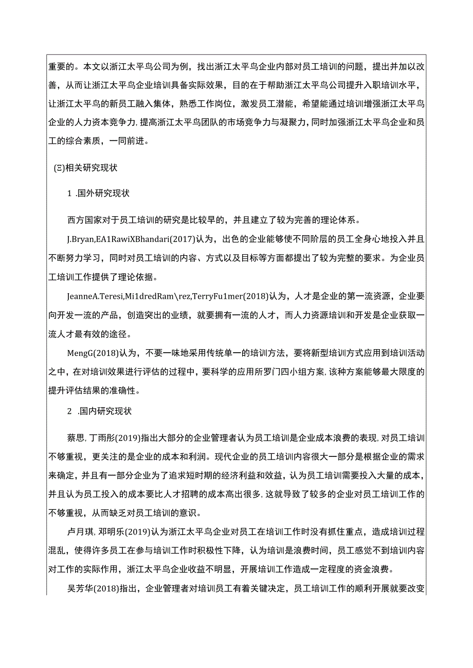 《太平鸟公司新员工入职培训研究》开题报告文献综述3500字.docx_第2页