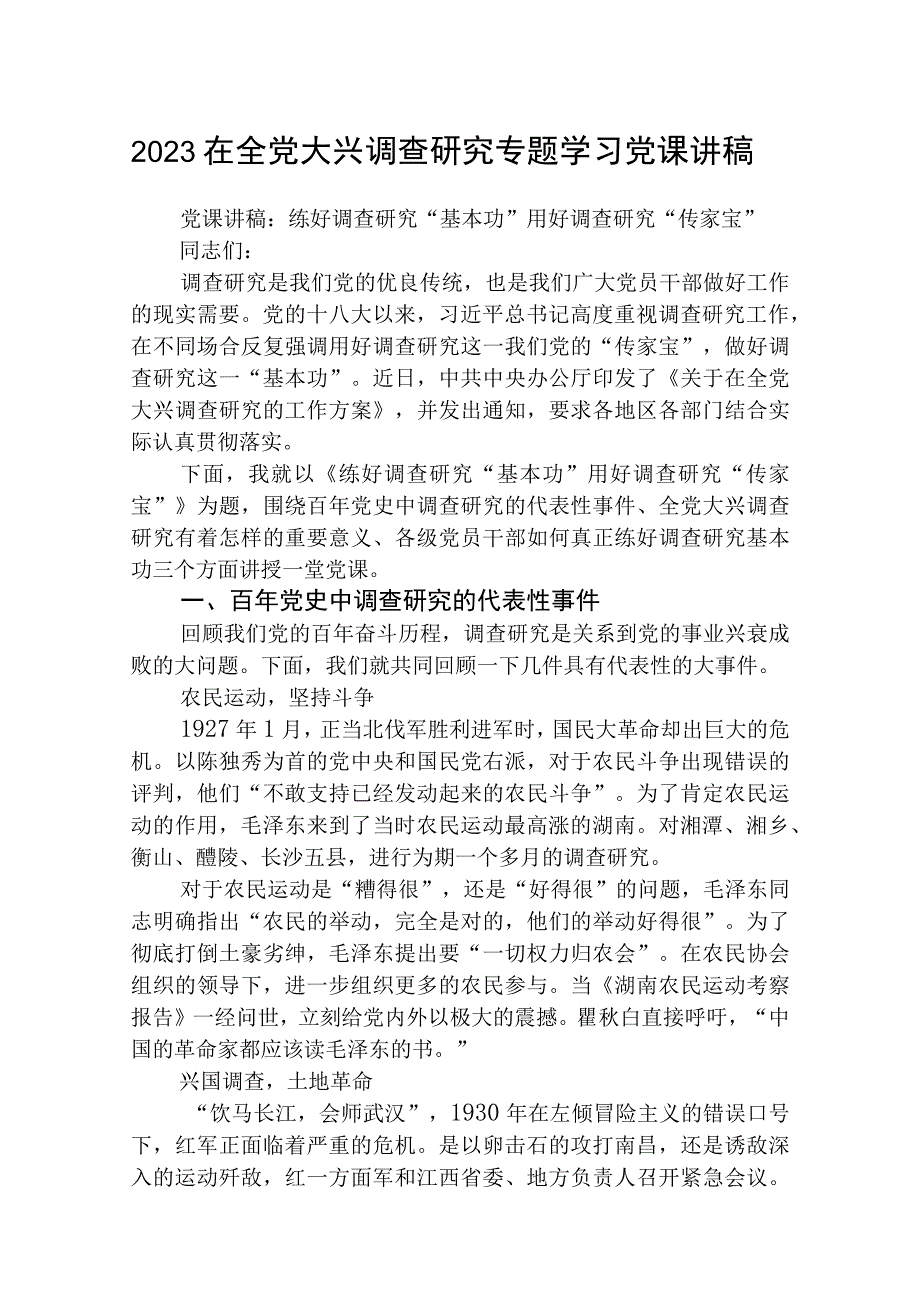 2023专题党课在全党大兴调查研究专题学习党课讲稿精选参考范文八篇.docx_第1页