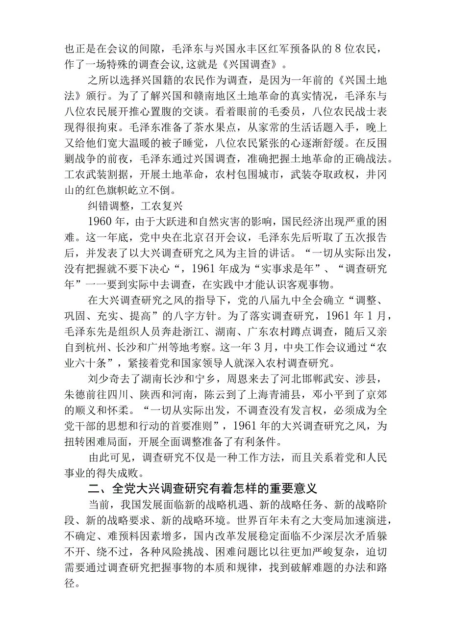 2023专题党课在全党大兴调查研究专题学习党课讲稿精选参考范文八篇.docx_第2页