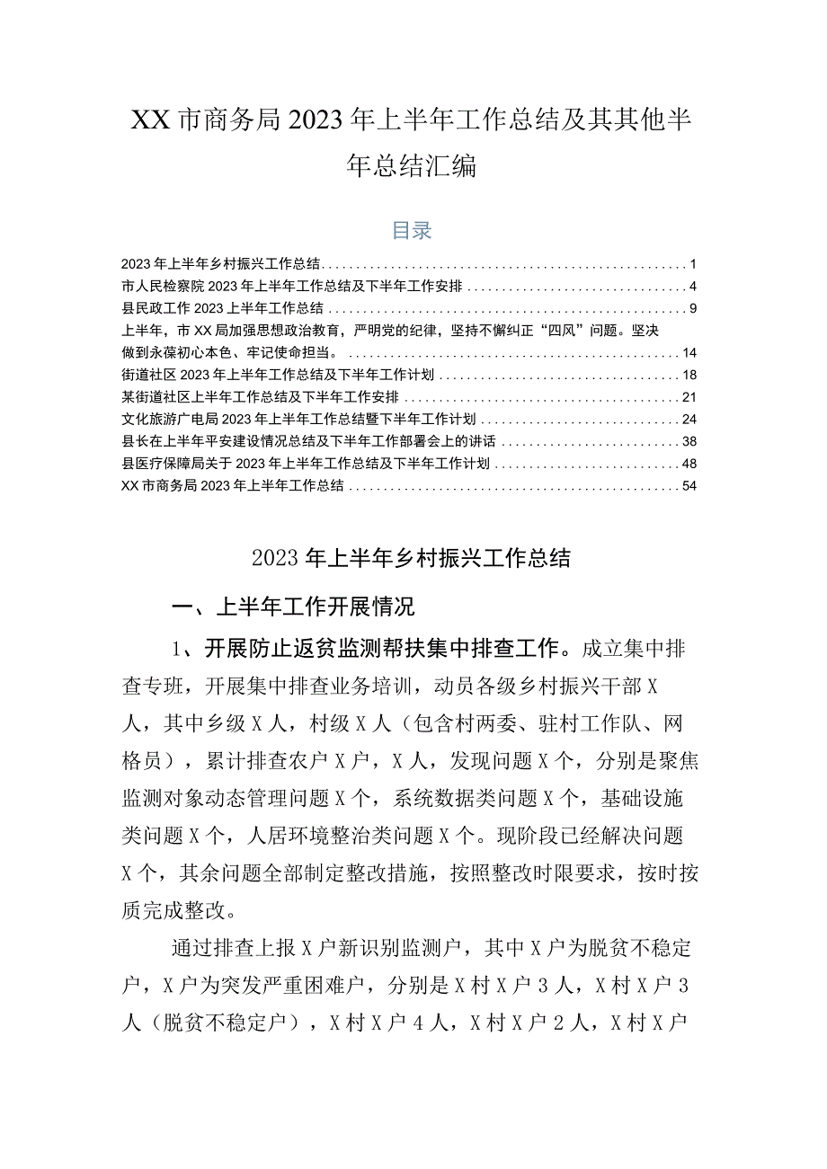 xx市商务局2023年上半年工作总结及其其他半年总结汇编.docx_第1页