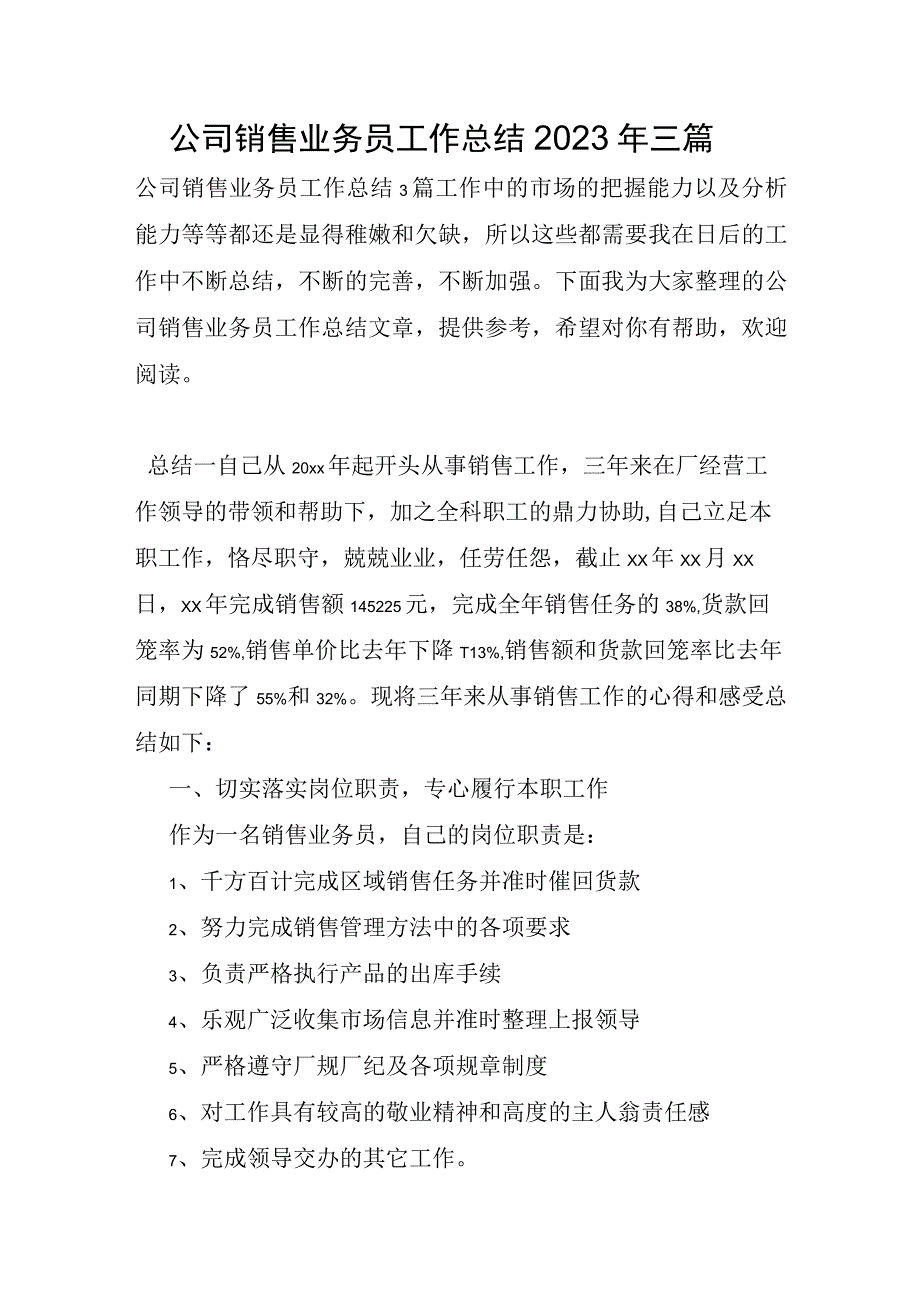 公司销售业务员工作总结2023年三篇.docx_第1页