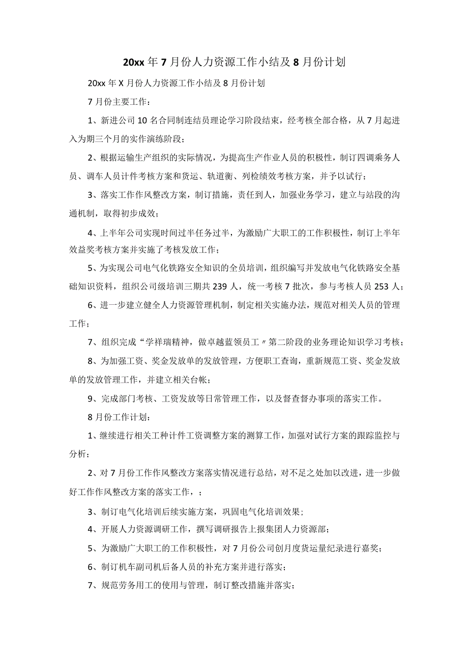 20xx年7月份人力资源工作小结及8月份计划.docx_第1页