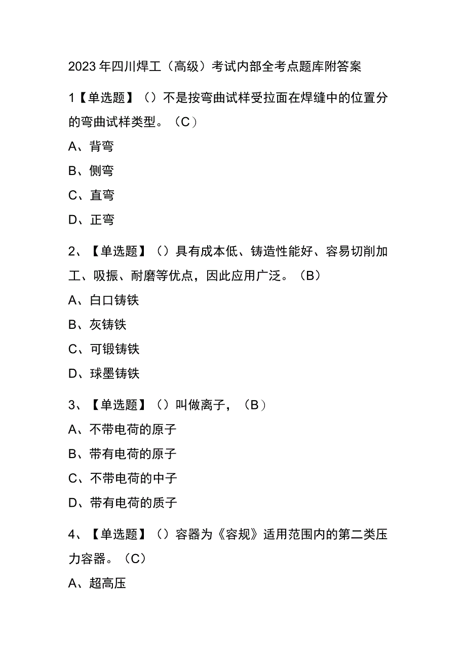 2023年四川焊工高级考试内部全考点题库附答案.docx_第1页