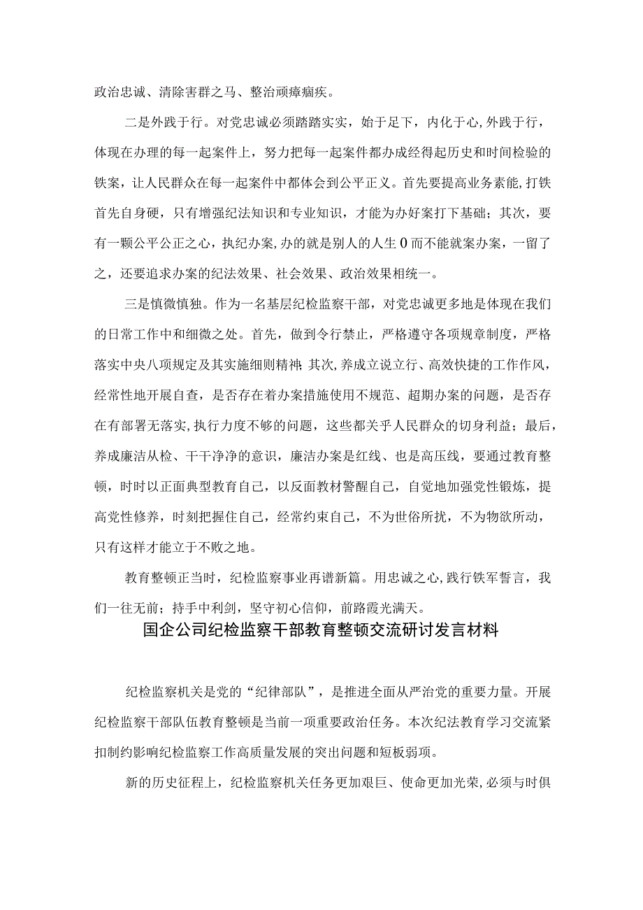 2023纪检监察干部队伍教育整顿交流发言材料精选共13篇.docx_第2页