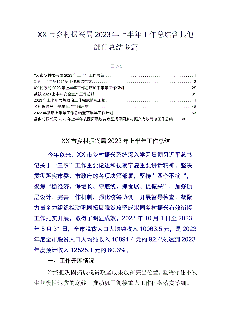 xx市乡村振兴局2023年上半年工作总结含其他部门总结多篇.docx_第1页