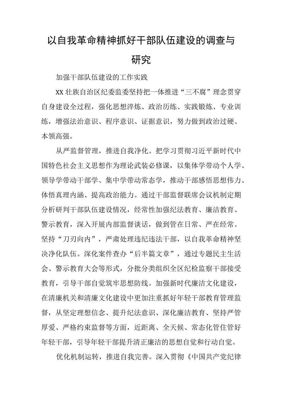 以自我革命精神抓好干部队伍建设的调查与研究与2023从严治党述职报告模板7篇.docx_第1页