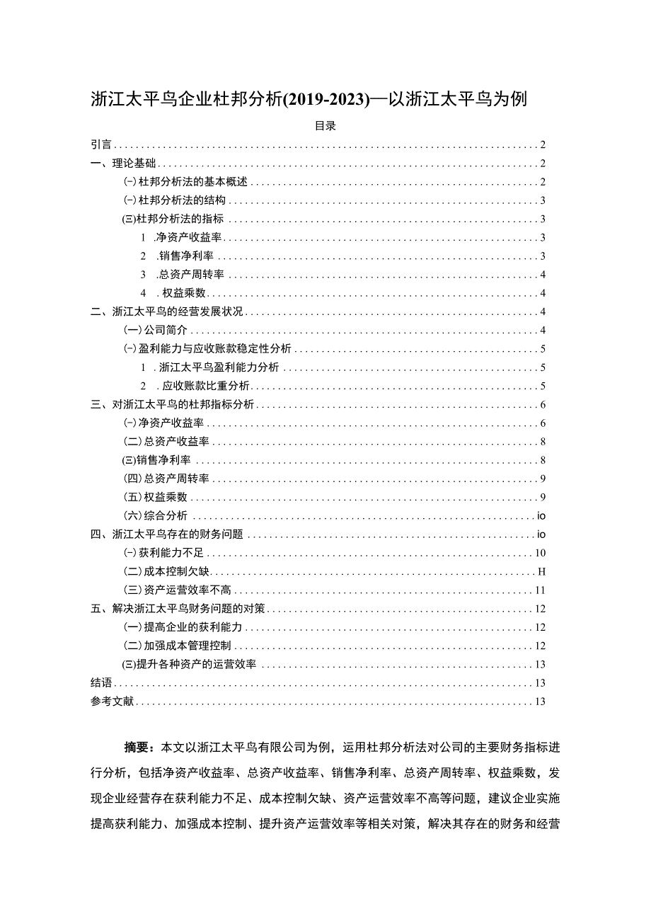 《太平鸟企业杜邦分析20192023—以太平鸟为例》9500字.docx_第1页