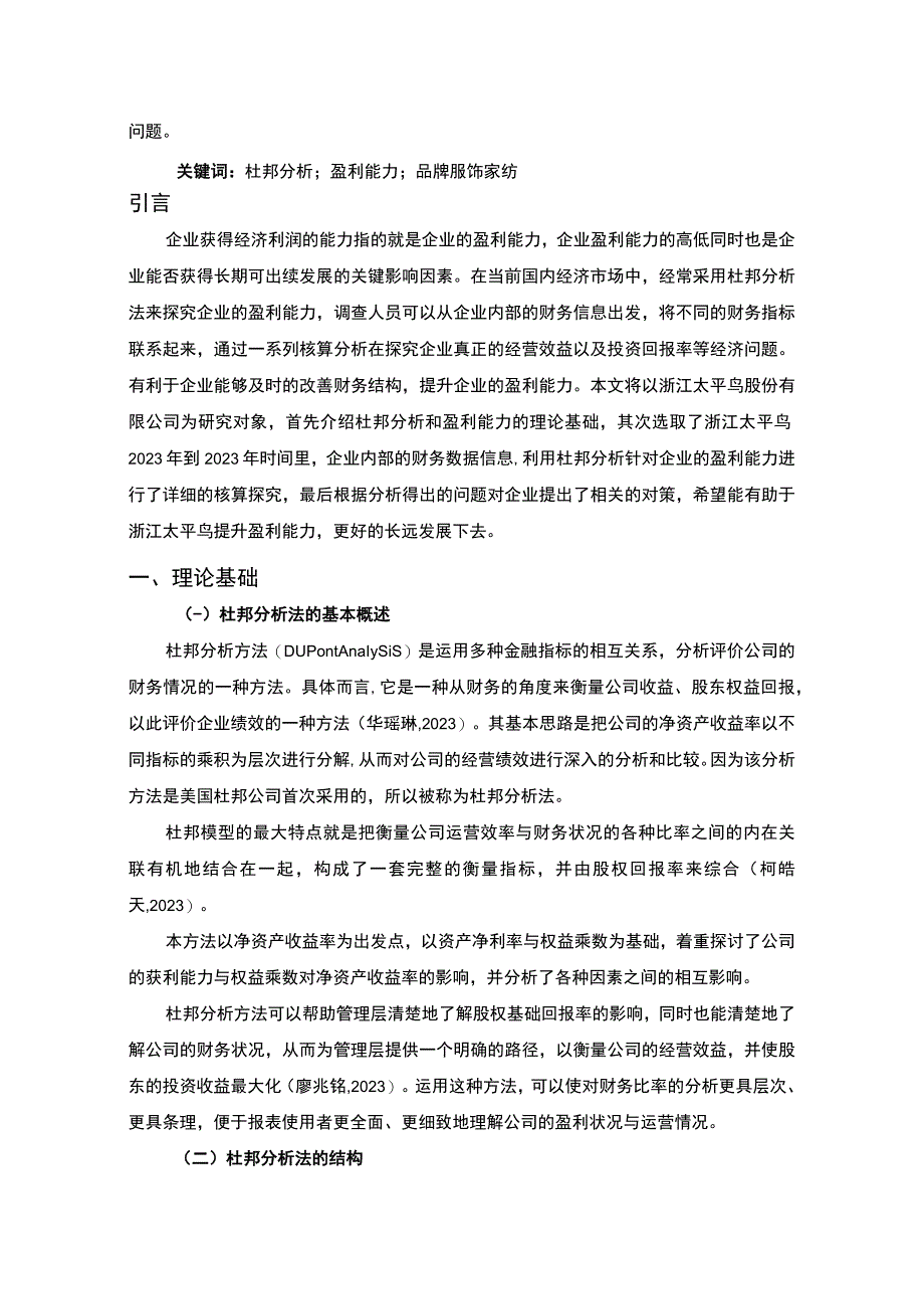 《太平鸟企业杜邦分析20192023—以太平鸟为例》9500字.docx_第2页