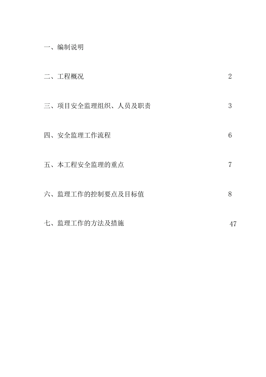 2023年整理安全监理细则范本_001.docx_第2页