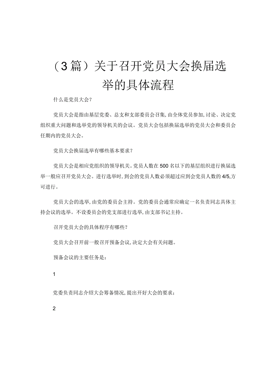 3篇关于召开党员大会换届选举的具体流程.docx_第1页