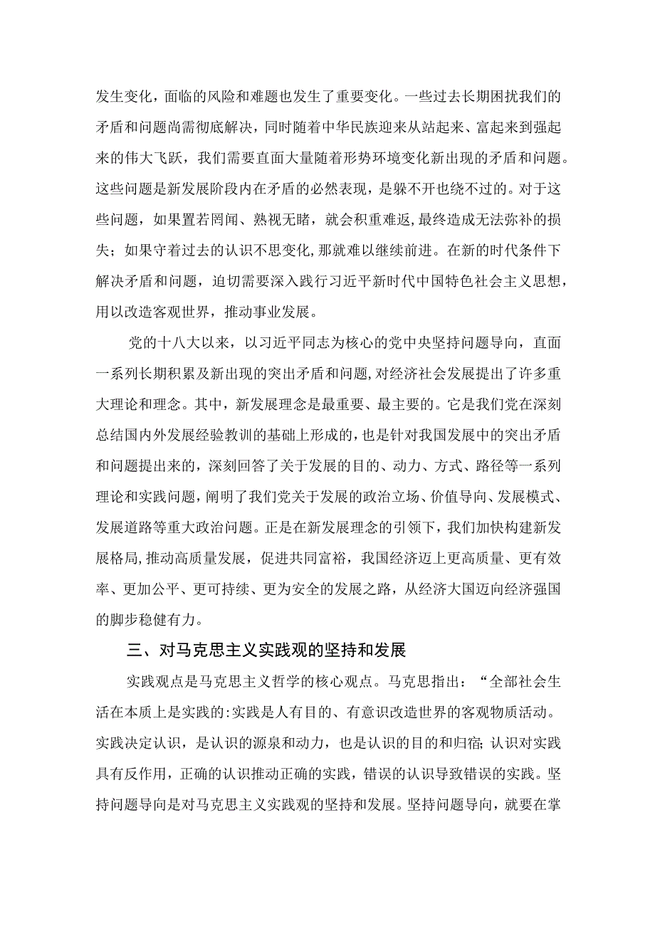 2023年党员干部学习六个必须坚持心得体会交流研讨发言材料七篇最新精选.docx_第3页