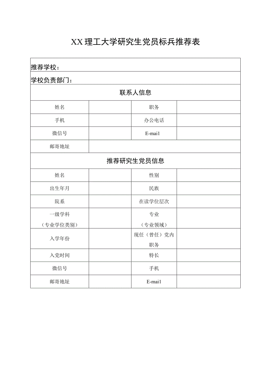 XX理工大学研究生党员标兵推荐表.docx_第1页