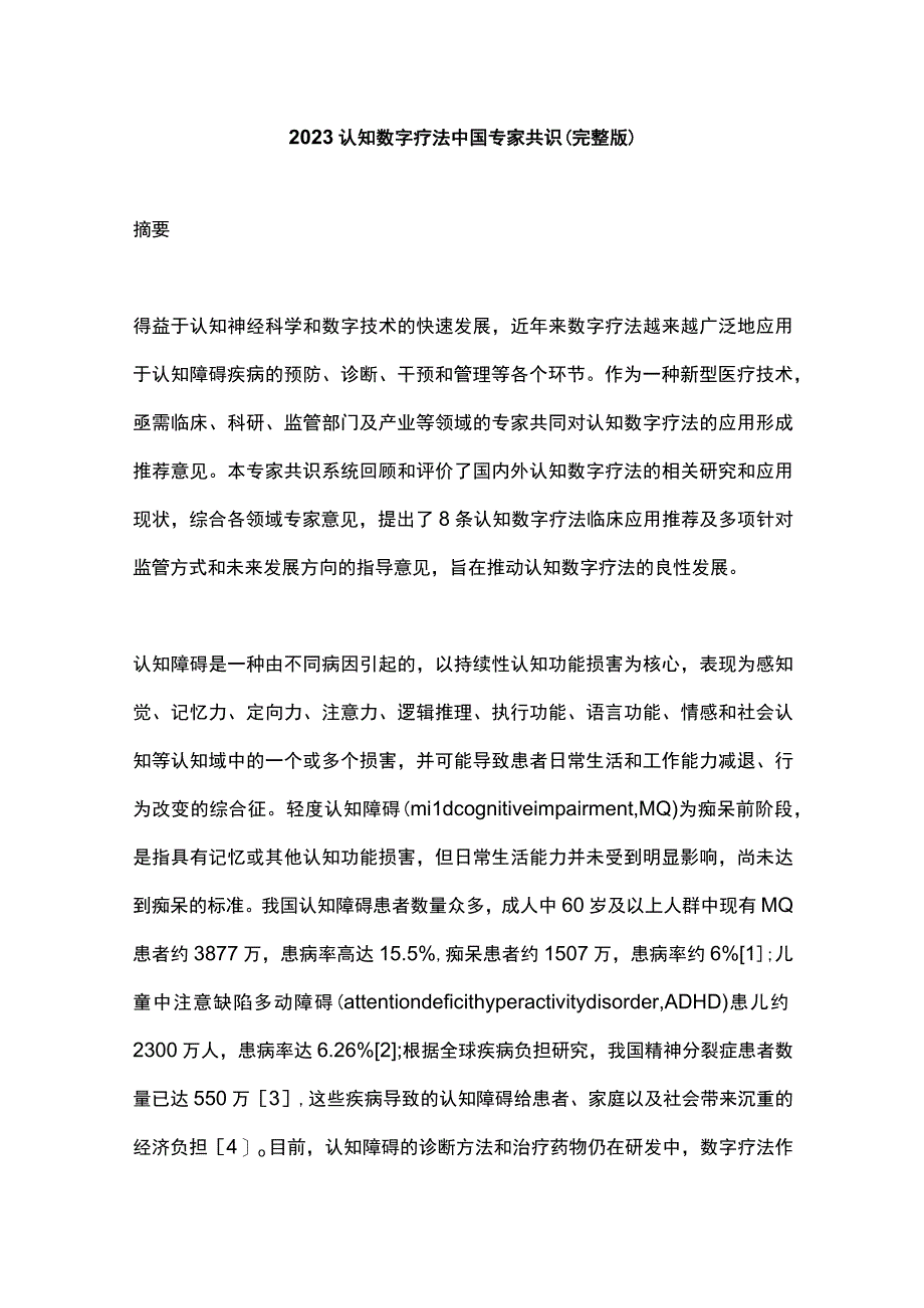 2023认知数字疗法中国专家共识完整版.docx_第1页