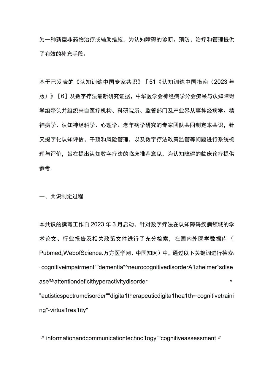 2023认知数字疗法中国专家共识完整版.docx_第2页