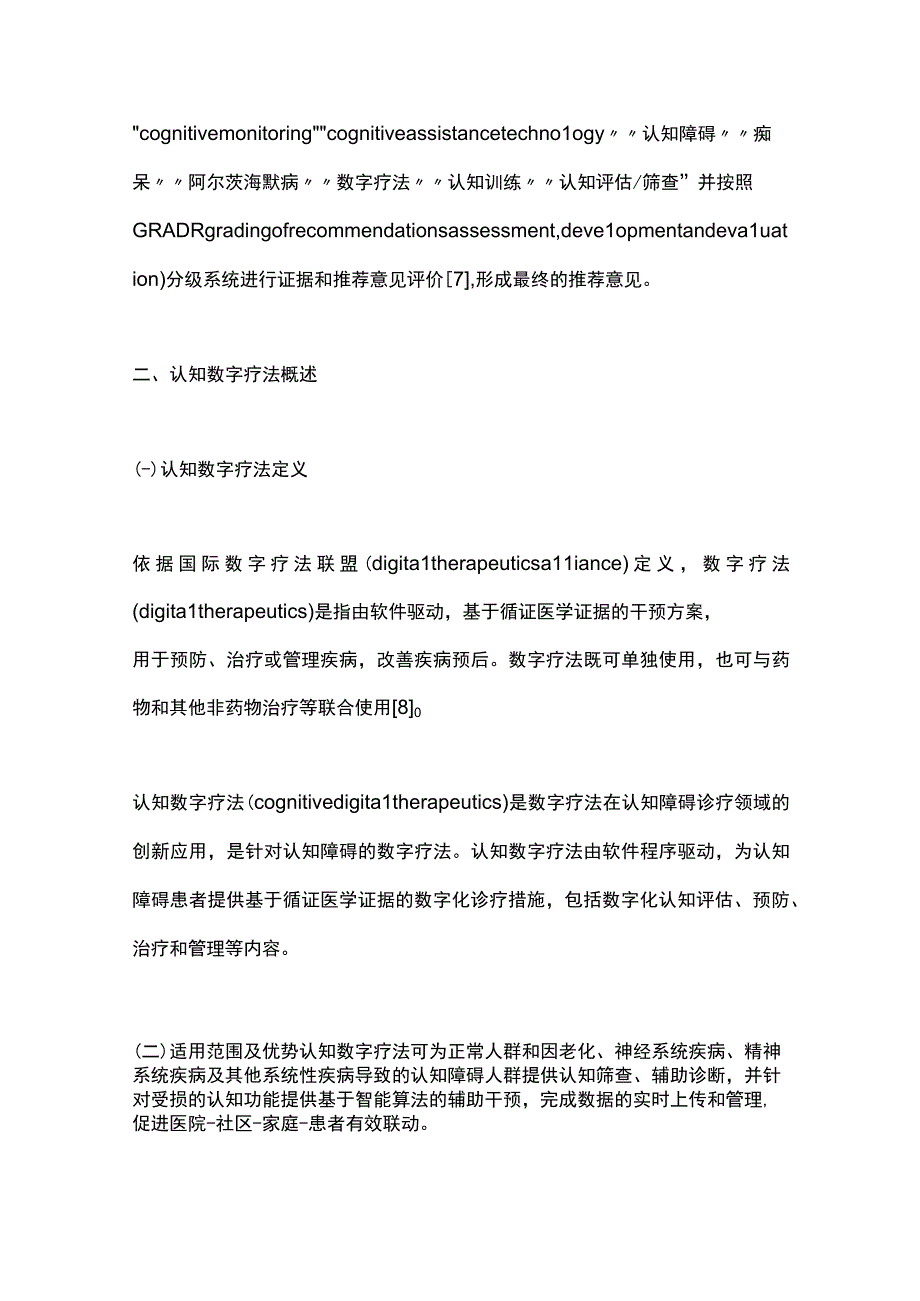 2023认知数字疗法中国专家共识完整版.docx_第3页