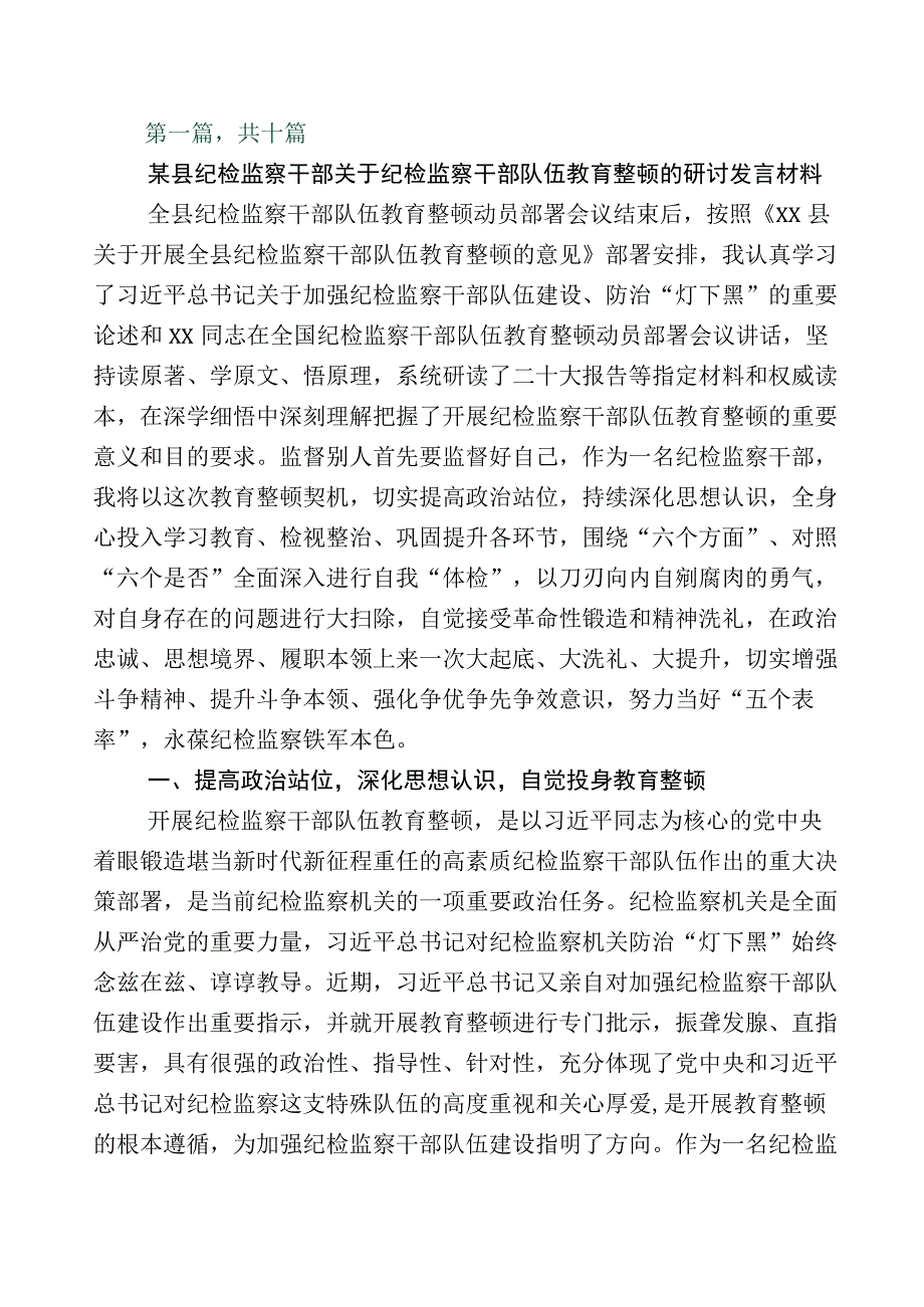 2023年某纪委书记监委主任全面落实纪检监察干部队伍教育整顿研讨材料十篇+五篇工作进展情况汇报+通用实施方案.docx_第1页