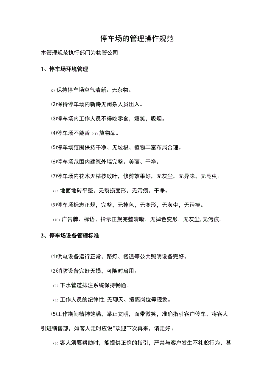 停车场的管理操作规范.docx_第1页